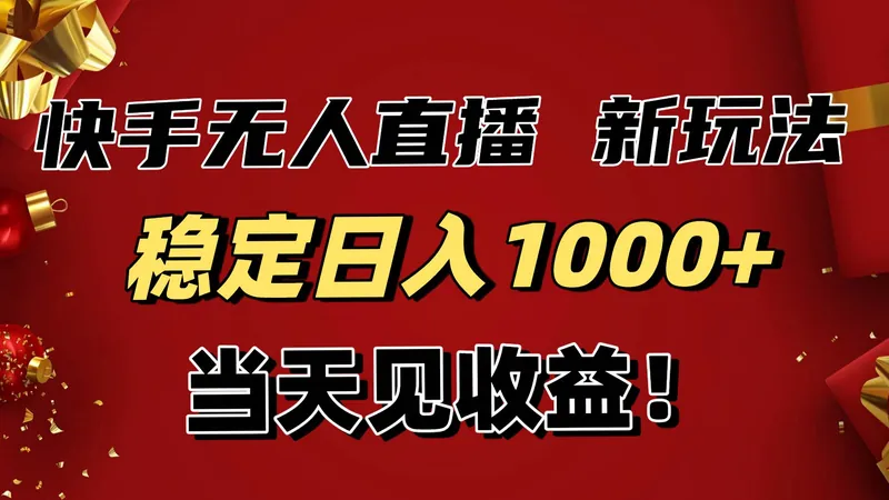 cd6832d6858e772e65a669612427e5cc.jpeg (16610期)稳定日入1000+!快手无人直播带货新玩法,当天见收益!小白轻松躺赚