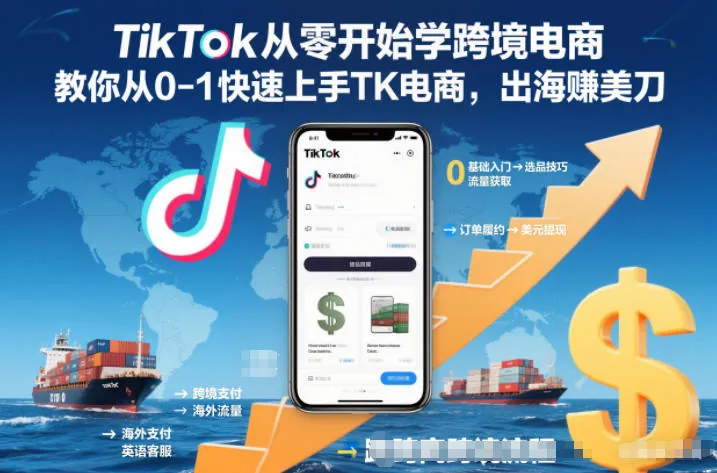 d3a844828aa14de4ce0fe5b1b85aaf04.jpeg TikTok从零开始学跨境电商,教你从0-1快速上手TK电商,出海賺美刀