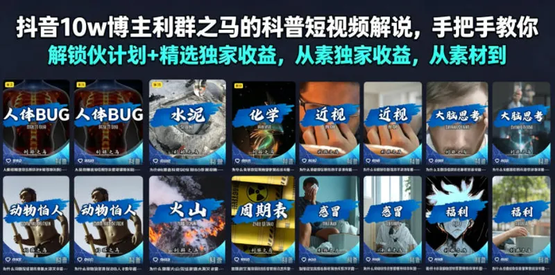 425ae5c11c7a12ae90a9a5e6239ac8bb.jpeg 抖音10w博主利群之马的科普短视频解说,手把手教你解锁伙伴计划+精选独家收益,从素材到成片全流程