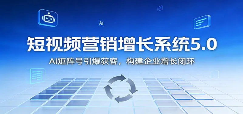 e7fcdc1a84bc0101f45ffd6db1a02939.jpeg 短视频营销增长系统5.0:AI 矩阵号引爆获客,构建企业增长闭环