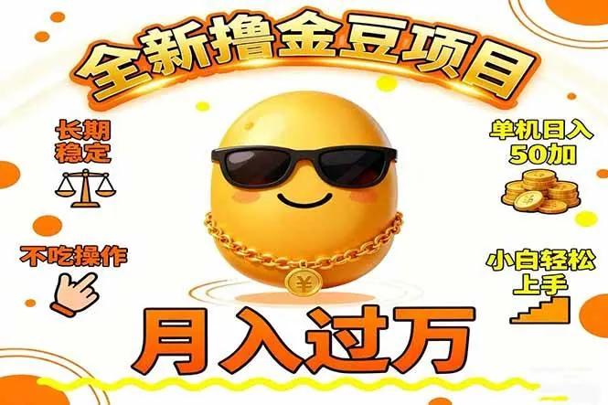 1e260fdb1cff56928ecbd18ee3568342.jpeg (16629期)2025全新撸金豆项目 长期稳定单机日入50+不吃操作小白轻松上手月入过万…