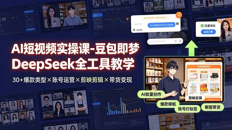 AI短视频实操课-豆包即梦DeepSeek全工具教学