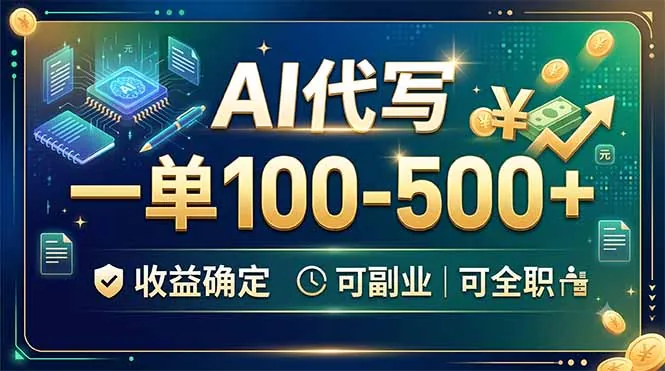 f812549646975f2bf4a9fea3eb9ed32b.jpeg AI代写,一单100-500+,收益确定,可副业可全职