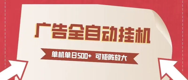 150208885da20def1647dc5f624a1b49.jpeg 24小时广告全自动挂机 单机单日500+可矩阵式放大 无需人工看守 新手小白轻松玩转