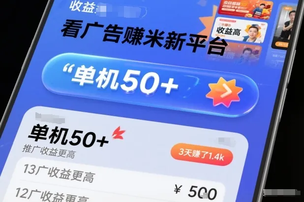 18bd3bff34997f079f3bab9b9c3f3025.jpeg 看广告賺米新平台,收益高,单机50+,推广收益更高,3天賺了1.4k【揭秘】