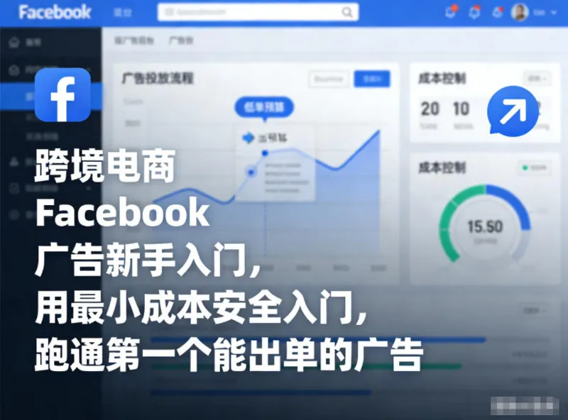84eec572b25148c6b3fc08f9c53d76e5.jpeg 跨境电商Facebook广告新手入门,用最小成本安全入门,跑通第一个能出单的广告