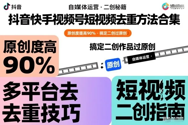 fd894553a47858f9d458ae2abb43d04e.jpeg 抖音快手视频号短视频去重方法合集,原创度提高90%,搞定二创作品过原创