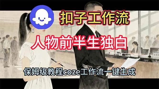 ac9b89751b9b3cb72a2dac4f6863a63b.jpeg (16570期)用扣子工作流制作人物前半生独白视频教程