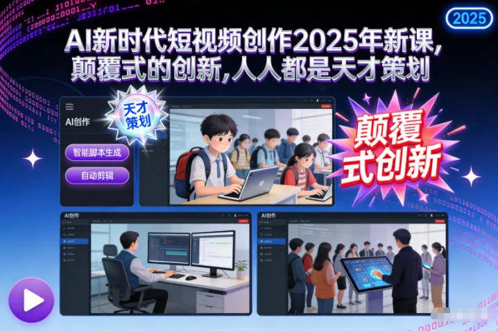 9f8d1607c32d2dfeb9deee111d52ffbc.jpeg AI新时代短视频创作2025年新课,颠覆式的创新,人人都是天才策划