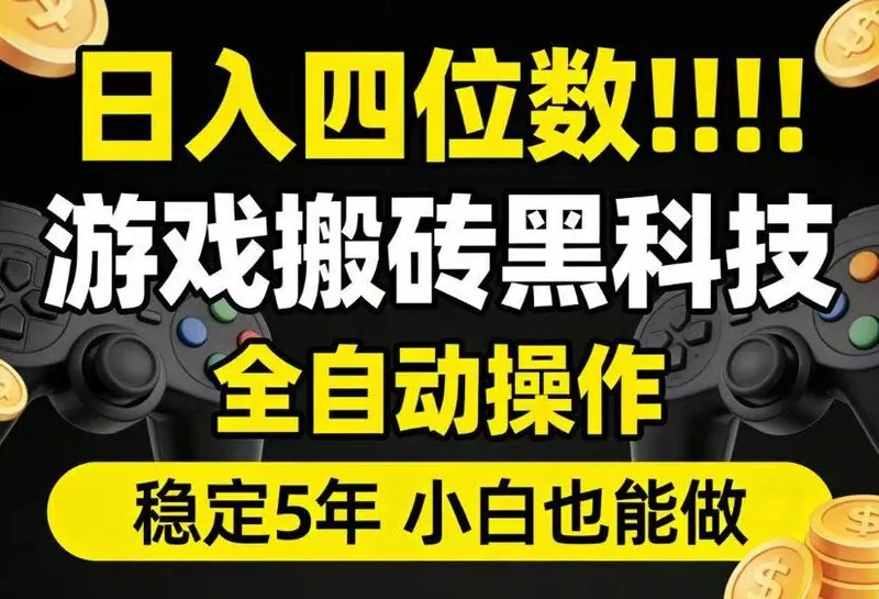 65fcc10daec849af8cb8861bf2f73bee.jpeg 日入四位数!游戏搬砖黑科技全自动操作,一键抢货稳定5年多,小白也能做,手把手带【揭秘】
