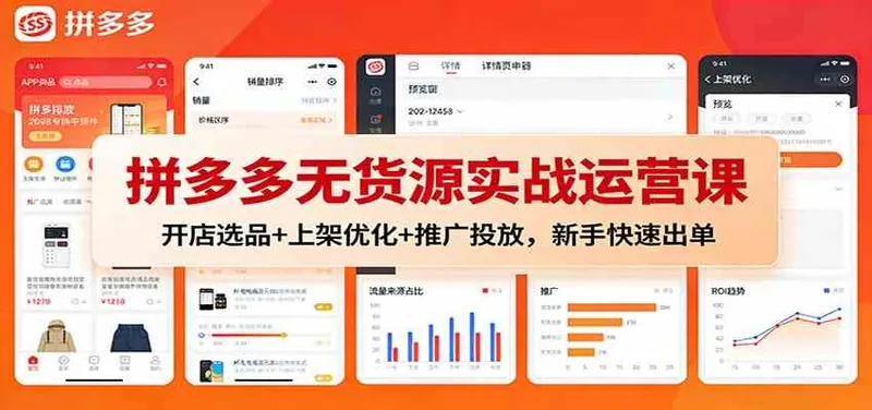 27a7bf264a9ee776817c0c914d0e39df.jpeg 拼多多无货源实战运营课:开店选品+上架优化+推广投放,新手快速出单