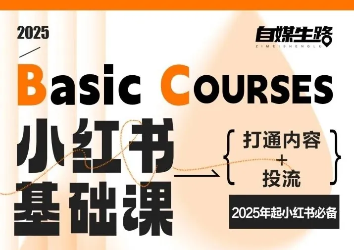 b54c9c7865e22e7790fffe0828154f78.jpeg 自媒生路小红书基础课,打通内容+投流,2025年起小红书必备