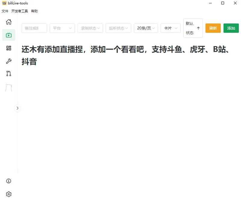 07cc5c78a5fca4c1556880b3902ec4e9.jpeg Github开源多平台直播录屏神器!斗鱼虎牙B站抖音直播全主动监控录制,免费使用!BiliLive-tools