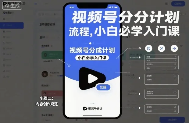 f090d5dfaf1908b8a71a71b6b9f9ba81.jpeg 视频号分成计划实操流程,小白必学入门课