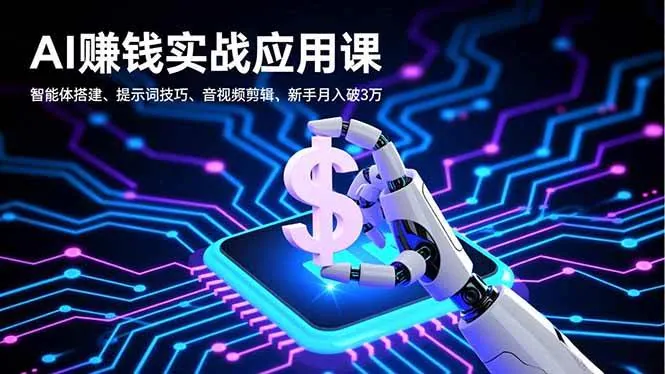 （16686期）AI赚钱实战应用课，智能体搭建、提示词技巧、音视频剪辑，新手月入破3万