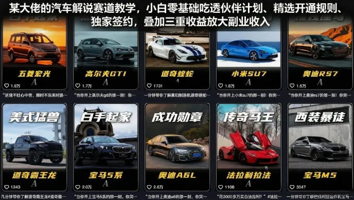58886974fa1d09e9d4390fce2a3e2304.jpeg 某大佬的汽车解说赛道教学,小白零基础吃透伙伴计划、精选开通规则、独家签约,叠加三重收益放大副业收入
