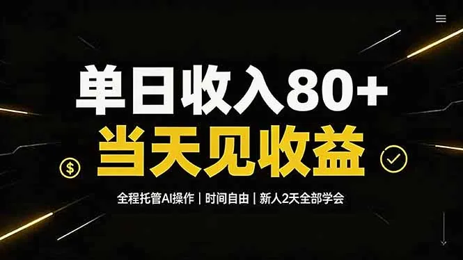 单日收入80+，全程托管Ai操作，时间自由，当天见收益，新人2天全部学会！