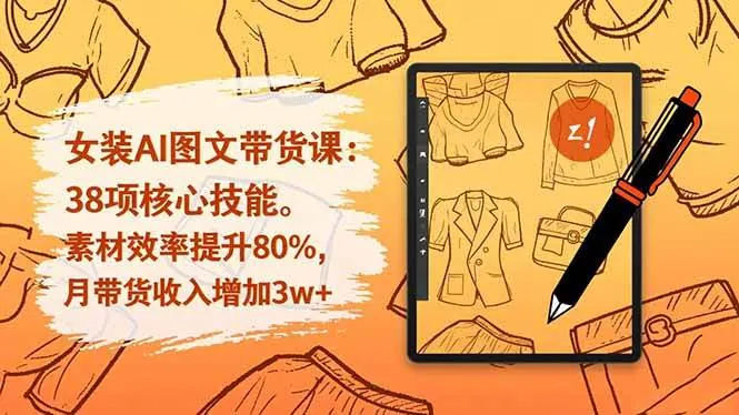 63b619109bc98f130943abb0032f4331.jpeg (16574期)女装AI图文带货课:38项核心技能,素材效率提升80%,月带货收入增加3w+