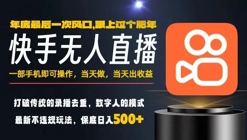 f26615d0a62e5fb0ef460a6d0bb40e67.jpeg 一部手机,当天出收益,轻松日入5张+,小白轻松上手,年前最后一个风口项目【揭秘】