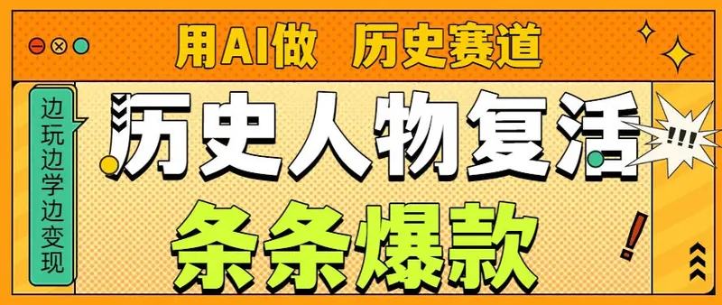 用AI做“历史人物”复活赛道，26个作品157.1w赞