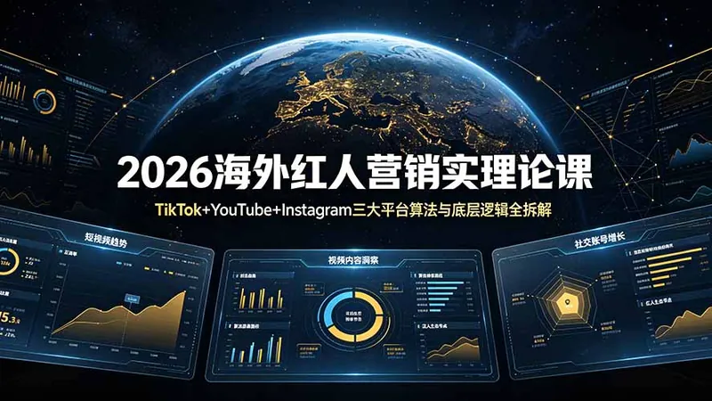 4d97a0a326b5e89bdf5fe0ca655f4743.jpeg 2026海外红人营销实理论课:TikTok+YouTube+Instagram三大平台算法与底层逻辑全拆解