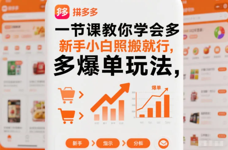3ca1e583d98152ac57c0f5470e2088bf.jpeg 一节课教你学会拼多多爆单玩法,新手小白照搬就行