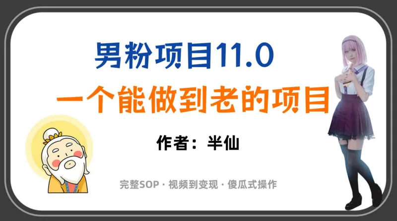 2010f1db2dcdf8e7e6ce0698835b7c40.jpeg 全网独家男粉项目11.0,一个做到老的项目,完整SOP·视频到变现·傻瓜式操作