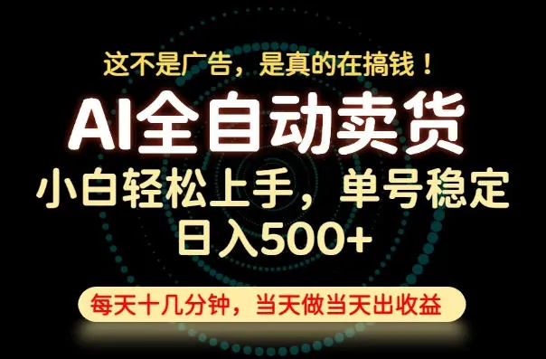 5d334f7d131891f585625df79018587a.jpeg 这不是广告,是真的在搞钱!当天做,当天变现,单号日入稳定500+,长期稳定可做!【揭秘】
