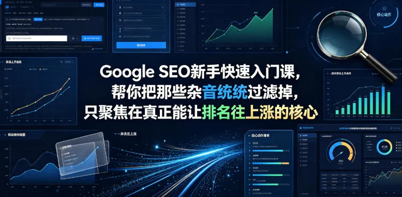 c9251d79cdc42d38fe790f67ea3b6035.jpeg Google SEO新手快速入门课,帮你把那些杂音统统过滤掉,只聚焦在真正能让排名往上涨的核心动作【原创双语字幕】