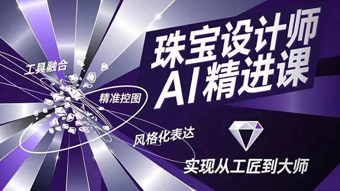 19afd6ea742063b23b3fc5287f566f18.jpeg (16823期)珠宝设计师AI精进课,工具融合、精准控图、风格化表达,实现从工匠到大师