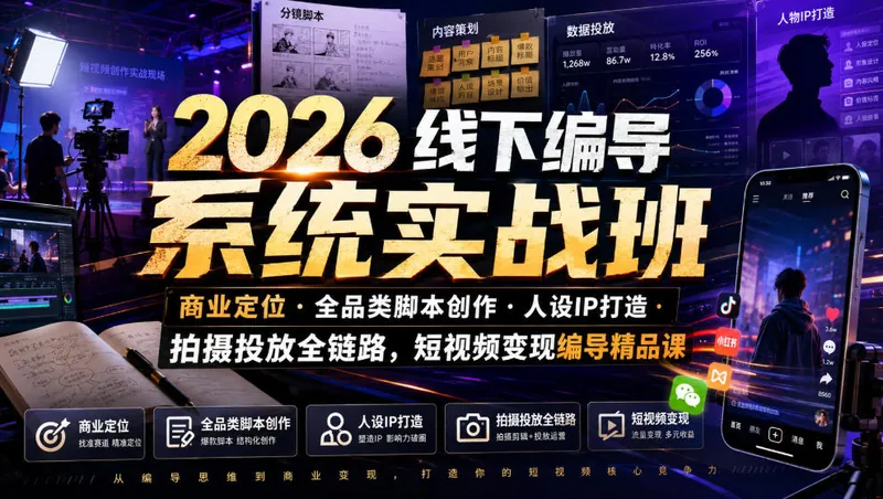 5f1dacfeb8041421edda324ad1c8e6a9.jpeg 2026线下编导系统实战班|商业定位・全品类脚本创作・人设IP打造・拍摄投放全链路,短视频变现编导精品课