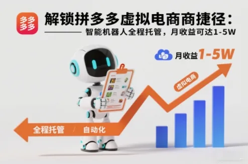 1137976d33440ab4e7366309f87e7e46.jpeg 解锁拼多多虚拟电商捷径:智能机器人全程托管,月收益可达1-5W【揭秘】