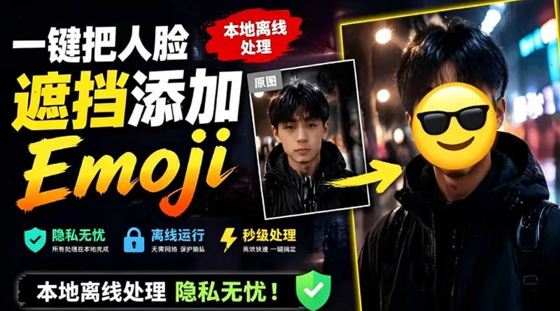 862527f31a9e37212afe425fcac8f3d3.jpeg 有点意思的工具!一键把人脸遮挡添加Emoji,本地离线处理隐私无忧,支持网页版和安卓客户端,EmojiFace