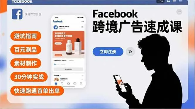 d9668b2345f8d5bf96a9e0bfde4fb17c.jpeg (16964期)Facebook跨境广告速成课,避坑指南、百元测品、素材制作,30分钟实战,快速跑通首单出单