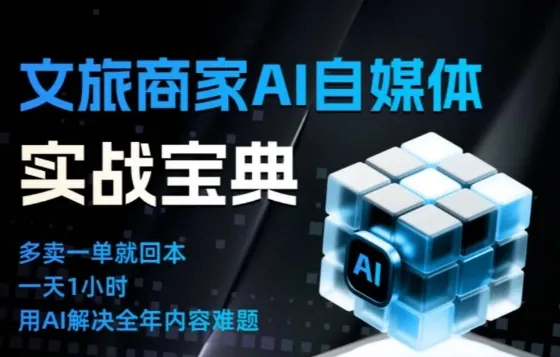 c5b14cf1bc92e5338705c86cf4e9f078.jpeg 文旅商家AI自媒体实战课,告别无效内卷,用AI重塑文旅自媒体运营思维