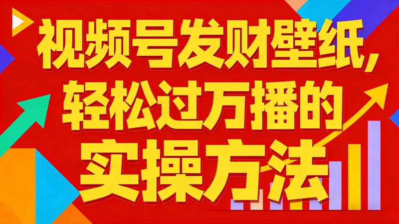 93d8547ba528397cdaa942740fc5f6fb.jpeg 视频号发财壁纸,轻松过万播的实操方法,新手闭眼入局也能分一杯羹