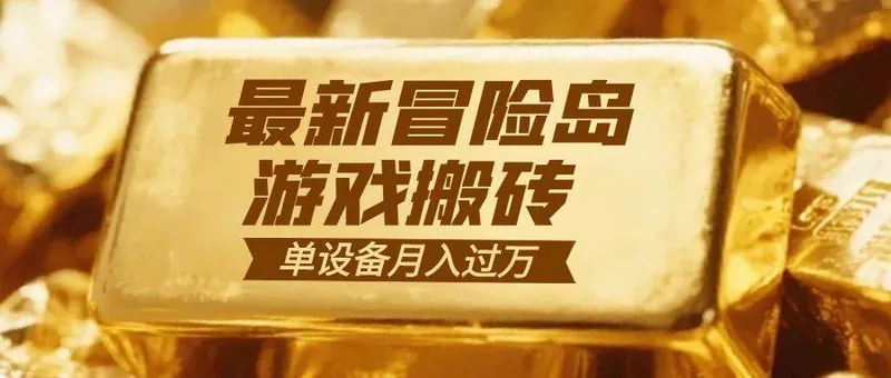 （16597期）冒险岛游戏搬砖 一组账号月利润9000+