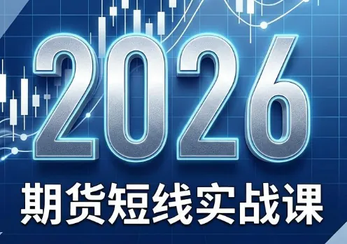 48367bb4c2e6915cd64f46efa4674b00.png 2026期货短线实战课(更新6月)