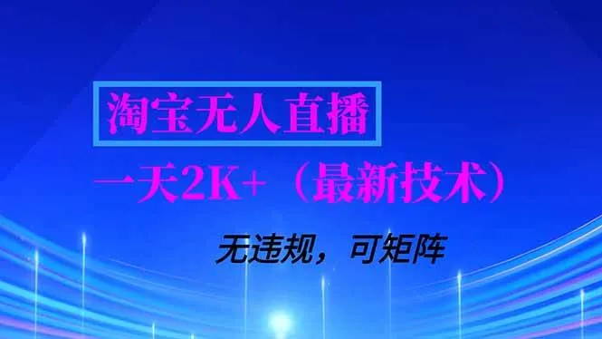 97df1595943b218e5a9fb9262e746744.jpeg (16920期)淘宝无人直播【最新技术】,独家方法,一天搞2K+,无违规封号,支持矩阵操作,长期稳定