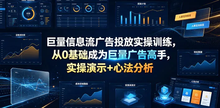 7f79ad110e36979ba6335544fe70b76b.jpeg 巨量信息流广告投放实操训练,从0基础成为巨量广告高手,实操演示+心法分析