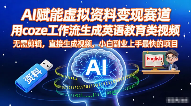 8e5527b50adc1159aef206972066582d.jpeg AI赋能虚拟资料变现赛道,用coze工作流生成英语教育类视频,无需剪辑,直接生成视频,小白副业上手最快的项目
