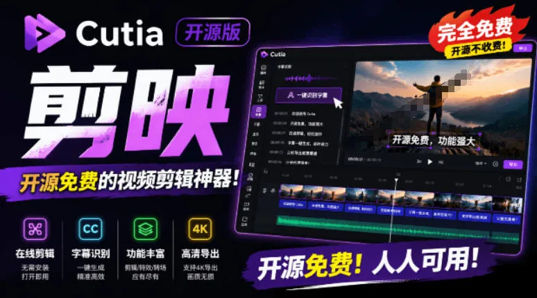 5f9c995bace8b1d57b1aec7540afec34.jpeg 开源“剪映CapCut”替代品,居然支持一键生成视频字幕?还可在线AI剪辑视频,这也太爽了吧Cutia