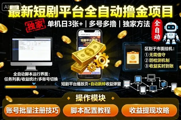 5b6e5f241a525ce86d7ab704cde894a1.jpeg 最新短剧平台全自动挂G撸金项目,单机一天3张+,多号多撸,区别于市面所有挂机项目,独家方法【揭秘】