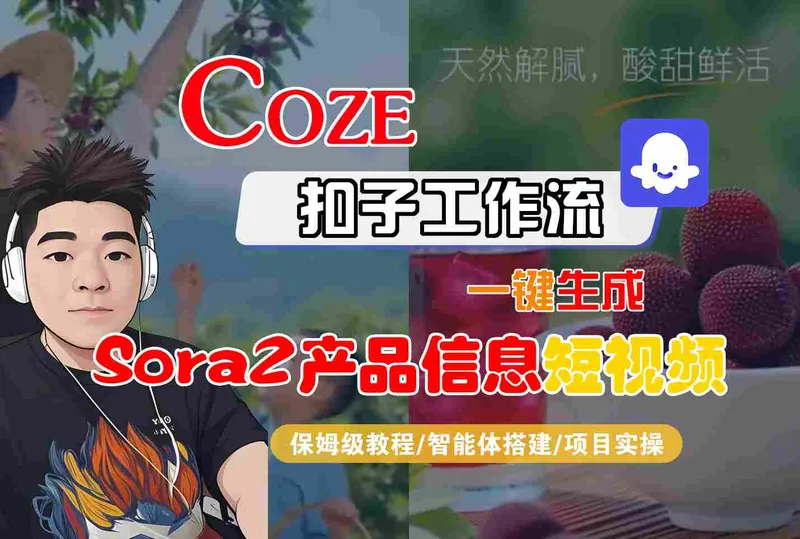30984aee83ad779386eebe769f0e40b9.jpeg Coze扣子智能体工作流一键生成“SORA2产品信息“短视频,全流程保姆级教学