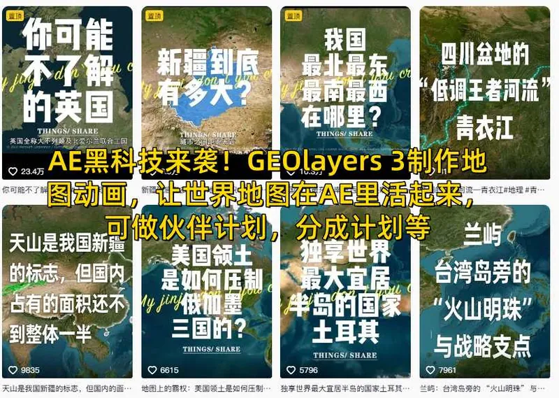 9026f669c721a06f9320c4bee8082ffc.jpeg AE黑科技来袭!GEOlayers 3制作地图动画,让世界地图在AE里活起来,可做伙伴计划,分成计划等