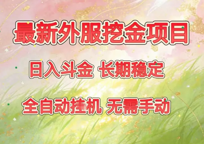 19fa118e52f614be624be85e8b785bb8.jpeg 最新外服挖金项目,日入斗金,项目长期稳定,可放大操作,全自动运行,无需手动【揭秘】