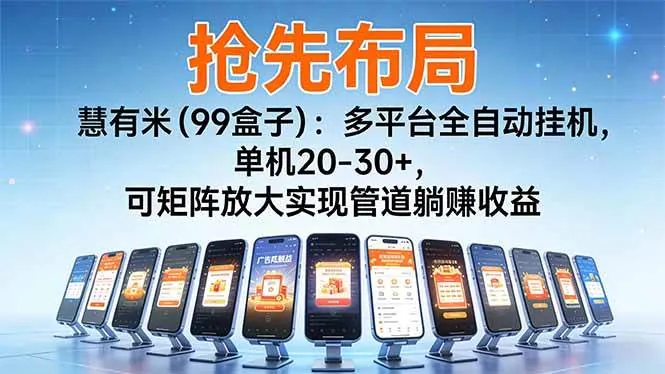 de7b9cb081ee90922246340757673408.jpeg (16757期)【抢先布局】慧有米(99盒子):多平台全自动挂机,单机20-30+,可矩阵放大实现管道躺赚收益