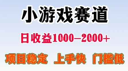 33caded610d7d37084bbdb60ef10430a.jpeg 最新小游戏赛道,日收益1k-2k+,项目稳定上手快门槛低,在家就可以自己创业【揭秘】