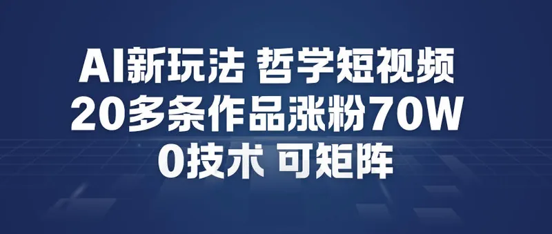 3bdd5b4e7c07222d7c63b36aee0f562f.jpeg AI新玩法哲学短视频制作教学,20多条作品涨粉70W,0成本赛道,可矩阵