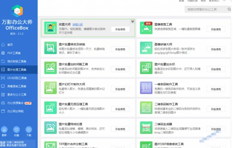 2996730e365613bb349de1dd4e35133e.jpeg 官网于已正式停服下架!现在离线版成了终身免费版,内置60+实用工具,万彩办公大师离线版OfficeBox